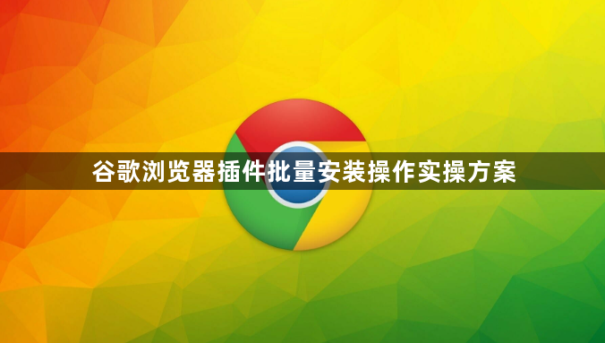 谷歌浏览器插件批量安装操作实操方案1