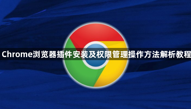 Chrome浏览器插件安装及权限管理操作方法解析教程1
