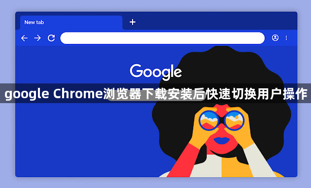 google Chrome浏览器下载安装后快速切换用户操作1