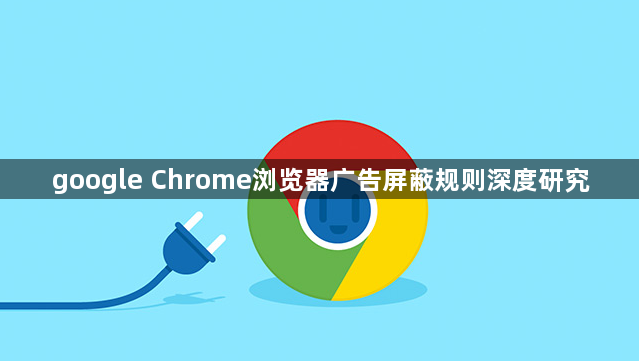google Chrome浏览器广告屏蔽规则深度研究1