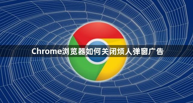 Chrome浏览器如何关闭烦人弹窗广告1