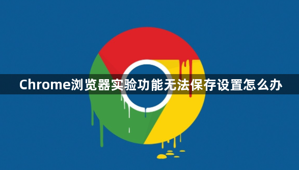 Chrome浏览器实验功能无法保存设置怎么办1