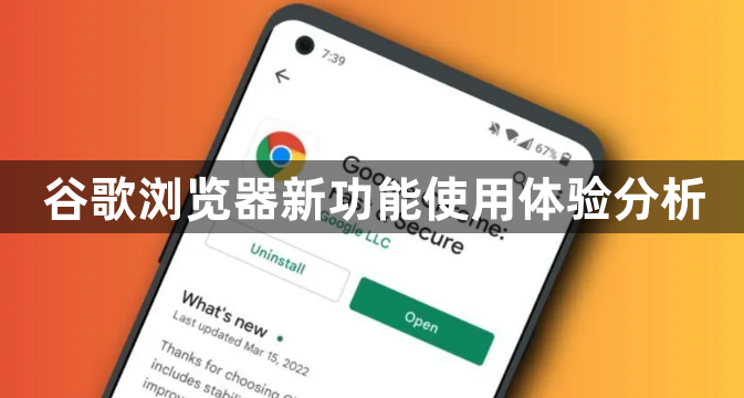谷歌浏览器新功能使用体验分析1