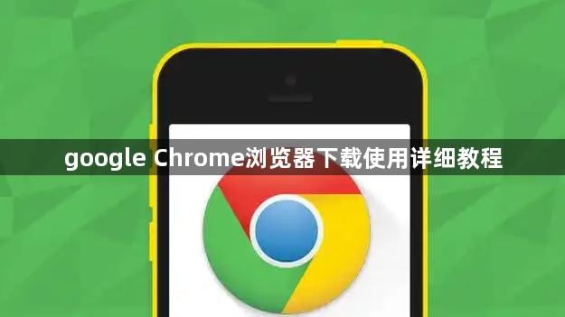google Chrome浏览器下载使用详细教程1