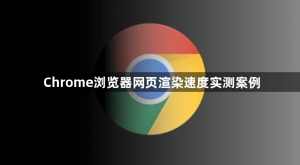 Chrome浏览器网页渲染速度实测案例1