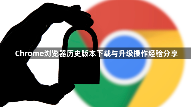 Chrome浏览器历史版本下载与升级操作经验分享1