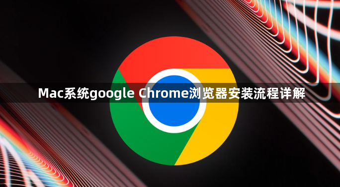 Mac系统google Chrome浏览器安装流程详解1