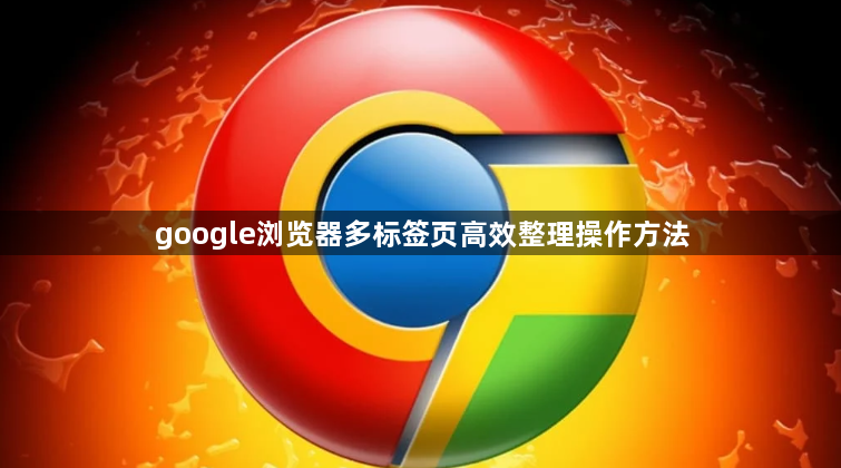 google浏览器多标签页高效整理操作方法1