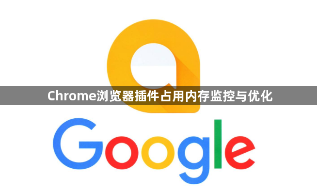 Chrome浏览器插件占用内存监控与优化1