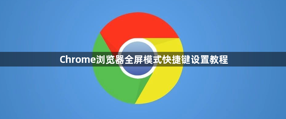 Chrome浏览器全屏模式快捷键设置教程1