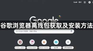 谷歌浏览器离线包获取及安装方法1