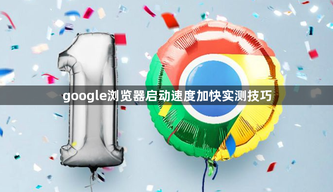 google浏览器启动速度加快实测技巧1