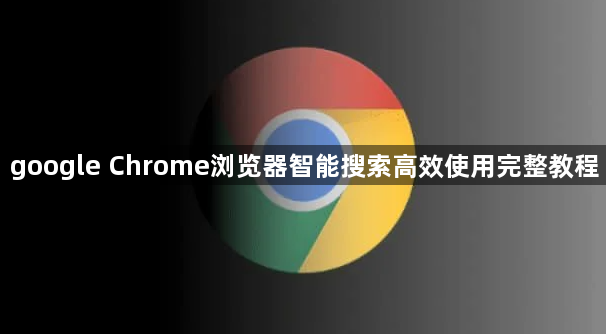 google Chrome浏览器智能搜索高效使用完整教程1