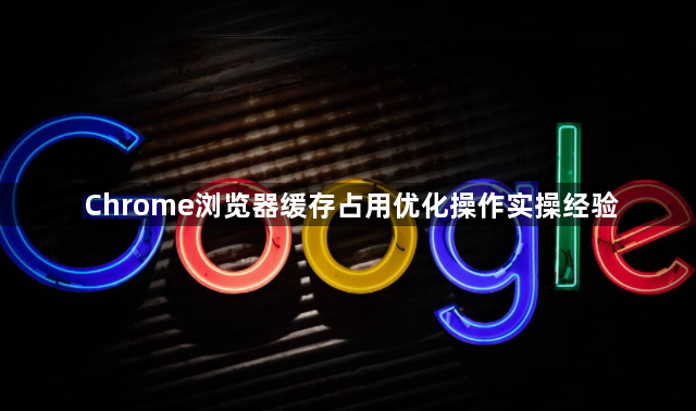Chrome浏览器缓存占用优化操作实操经验1
