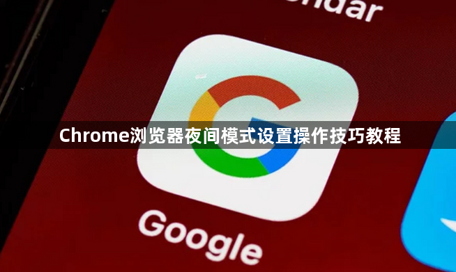Chrome浏览器夜间模式设置操作技巧教程1