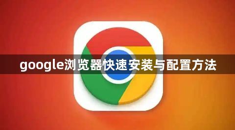 google浏览器快速安装与配置方法1