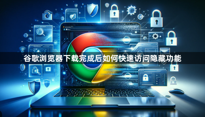 谷歌浏览器下载完成后如何快速访问隐藏功能1