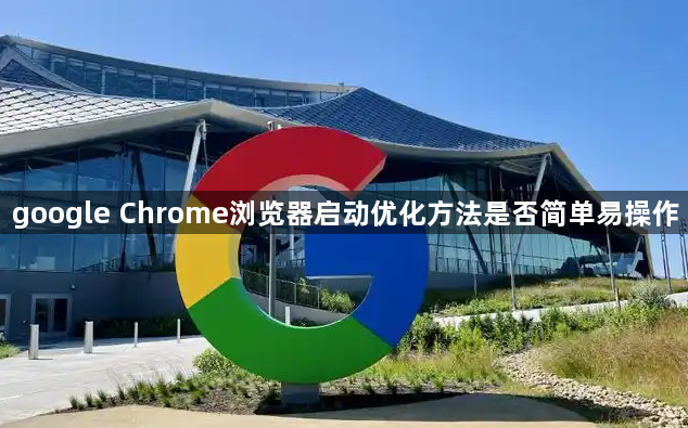 google Chrome浏览器启动优化方法是否简单易操作1