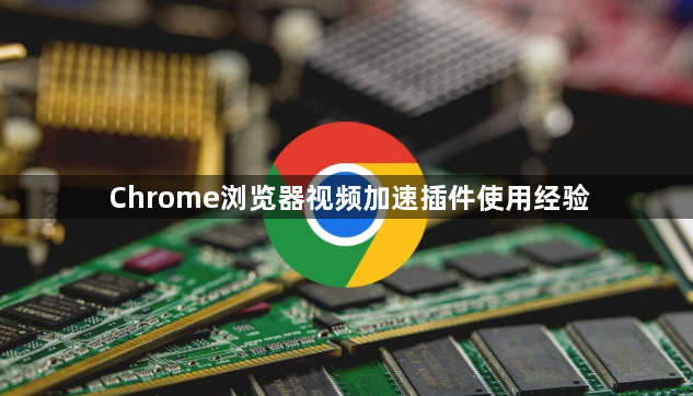 Chrome浏览器视频加速插件使用经验1