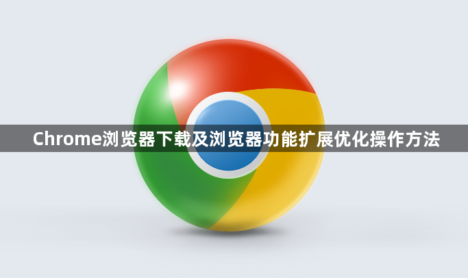 Chrome浏览器下载及浏览器功能扩展优化操作方法1