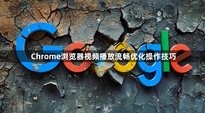 Chrome浏览器视频播放流畅优化操作技巧1