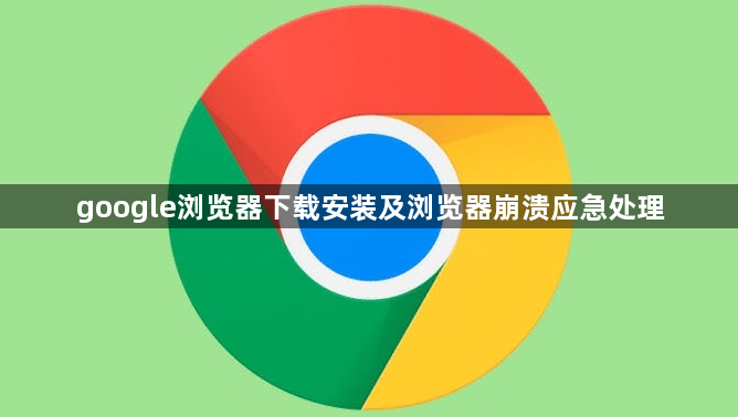 google浏览器下载安装及浏览器崩溃应急处理1