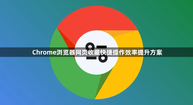 Chrome浏览器网页收藏快捷操作效率提升方案1