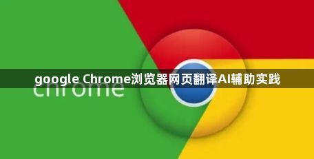 google Chrome浏览器网页翻译AI辅助实践1