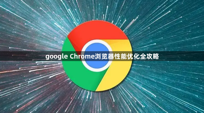 google Chrome浏览器性能优化全攻略1
