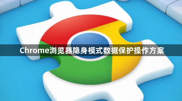Chrome浏览器隐身模式数据保护操作方案1