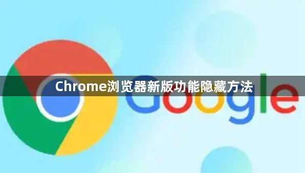 Chrome浏览器新版功能隐藏方法1