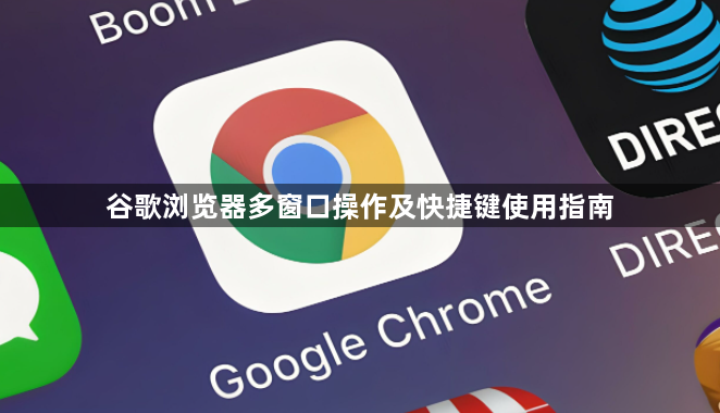 谷歌浏览器多窗口操作及快捷键使用指南1