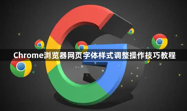 Chrome浏览器网页字体样式调整操作技巧教程1