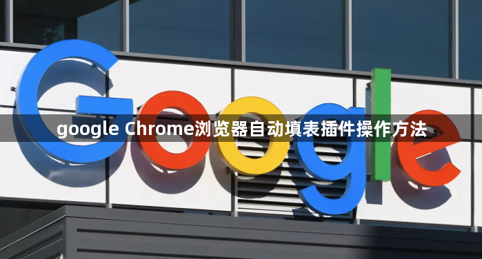 google Chrome浏览器自动填表插件操作方法1