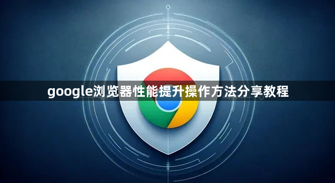 google浏览器性能提升操作方法分享教程1