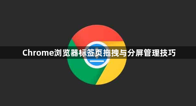 Chrome浏览器标签页拖拽与分屏管理技巧1