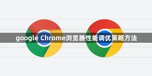 google Chrome浏览器性能调优策略方法1