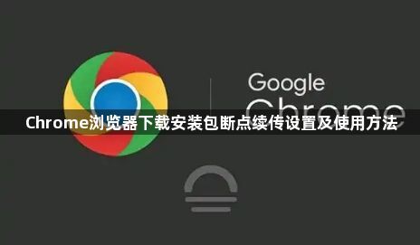 Chrome浏览器下载安装包断点续传设置及使用方法1