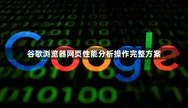谷歌浏览器网页性能分析操作完整方案1