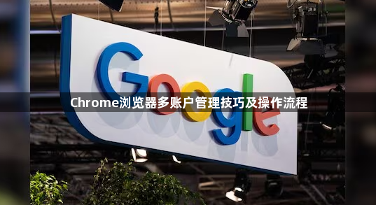 Chrome浏览器多账户管理技巧及操作流程1