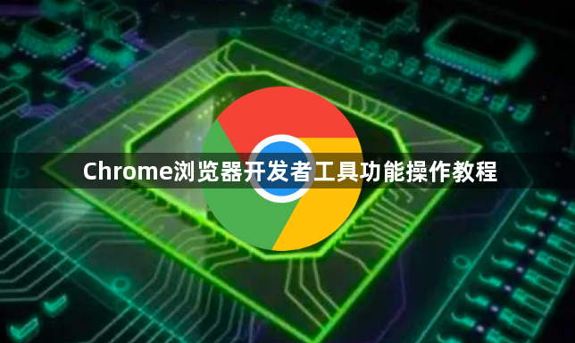 Chrome浏览器开发者工具功能操作教程1