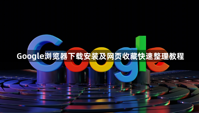 Google浏览器下载安装及网页收藏快速整理教程1
