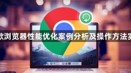 谷歌浏览器性能优化案例分析及操作方法实践1