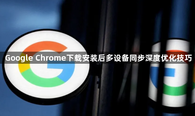 Google Chrome下载安装后多设备同步深度优化技巧1