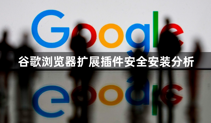 谷歌浏览器扩展插件安全安装分析1