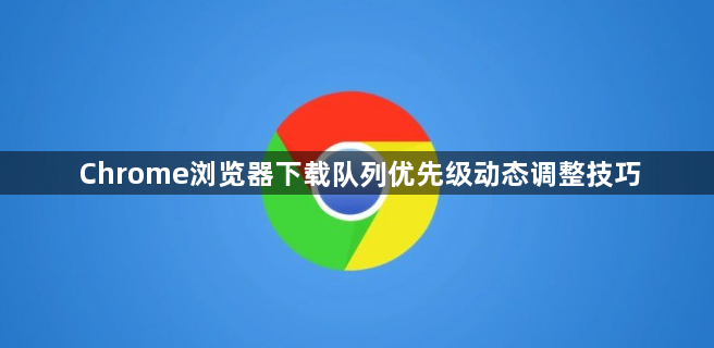 Chrome浏览器下载队列优先级动态调整技巧1