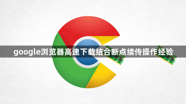 google浏览器高速下载结合断点续传操作经验1