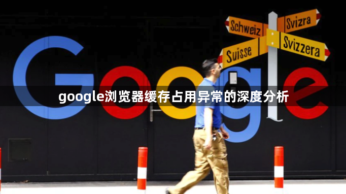 google浏览器缓存占用异常的深度分析1