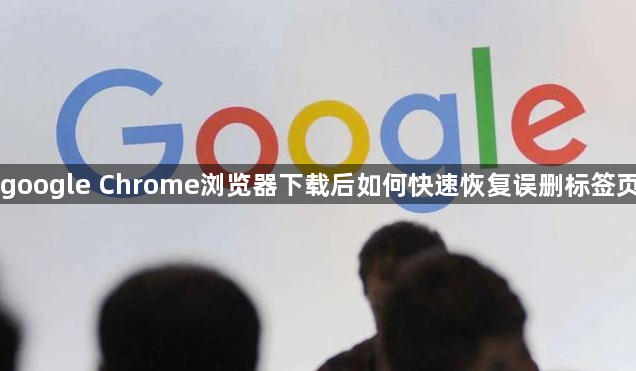 google Chrome浏览器下载后如何快速恢复误删标签页1