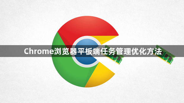 Chrome浏览器平板端任务管理优化方法1